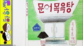 하하쌤/문어 목욕탕/우리동네,창작,목욕,목욕탕,워터파크,혼자,외톨이,초등/동화,그림책,읽어,선생님,잠자리,모음,구연,영아,유아,korean,hangul,kids,story