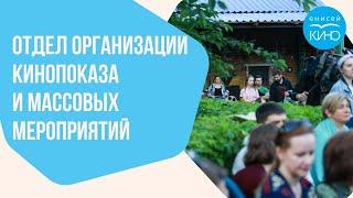 Отдел организации кинопоказа и массовых мероприятий «Енисей кино»