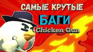 САМЫЕ КРУТЫЕ БАГИ В ЧИКЕН ГАН!(CHICKEN GUN) 3 СПОСОБА ЗАТРОЛЛИТЬ ИГРОКОВ!