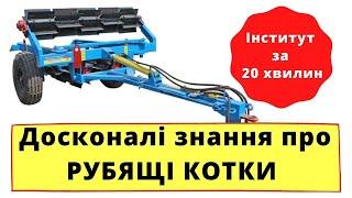 Огляд Коток подрібнювач КР 6П  Особливості змільчувач каток рубячий КП 6,   ПТ 6, КЗК 6 04 | ТіТ