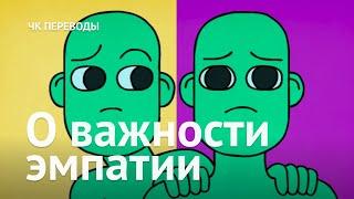 О важности эмпатии / Переводы ЧК