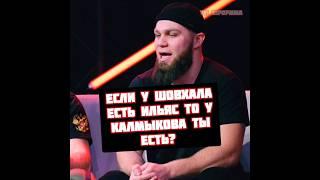 У Шовхала есть Ильяс, а у Калмыкова есть Хоронженко