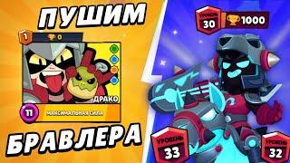 Легендарный бравлер Драко с 0 до 1000 кубков | Brawl Stars