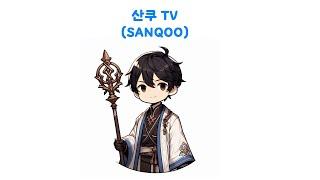[아이온 클래식](AION CLASSIC)산쿠님의 호법학교 : 환영늘무 완성, 이제 질주격려만 있으면 된다. (네이버 치지직 동시 스트리밍중)
