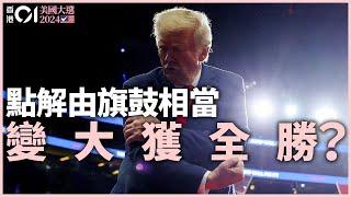 一片總結美國大選2024：特朗普輕取賀錦麗  分析三大致命傷、搖擺州戰局｜01國際｜特朗普│美國總統選舉│賀錦麗｜選舉人票｜搖擺州｜賓夕法尼亞｜佐治亞