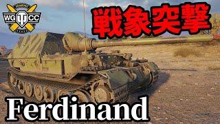 【WoT:Ferdinand】ゆっくり実況でおくる戦車戦Part1823 byアラモンド【World of Tanks | フェルディナント】