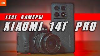 Xiaomi 14T Pro тест камеры  Телефон с лучшей камерой 2024