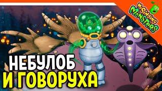  MONSTER NEBULOB AND TALK WITHOUT DONATE!  MY SINGING MONSTERS My Singing Monsters