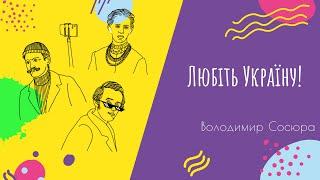 Аудіо "Любіть Україну" | Підготовка до ЗНО