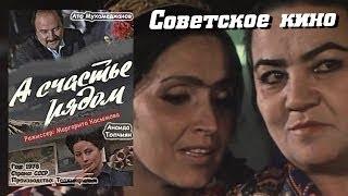 Фильм А счастье рядом (1978)