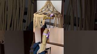 А Вы за сколько дней плетёте свой шатёр? #macrame #handmade #макраме #diy #рукоделие #makrame