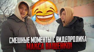 СМЕШНЫЕ МОМЕНТЫ С ВИДЕОРОЛИКА МАКСА ВАЩЕНКО ПОЛУЧИЛСЯ УГАРНЫЙ ПРАНК