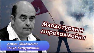 Давид Эйдельман про Дурова и война за османское наследство