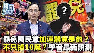 新聞360》罷免國民黨加速器竟是他？學者最新預測藍委不只掉10席！這些因素讓民意反撲更猛！
