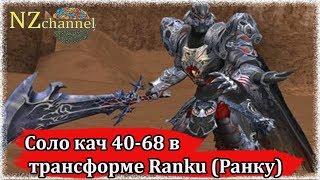 Как за 1.5кк я качаю саб с 40 по 68 (Личное видео СОЛО кача в трансформе Ranku)