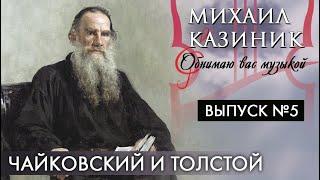 Чайковский и Толстой | Михаил Казиник | Выпуск №5 (2020)