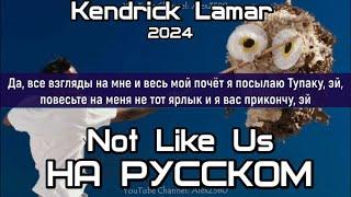 Kendrick Lamar - Not Like Us (Не как мы) ПЕРЕВОД/LYRICS/НА РУССКОМ)