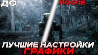 ЛУЧШИЕ НАСТРОЙКИ ГРАФИКИ СТАЛКРАФТ | КАК ПОВЫСИТЬ ФПС В СТАЛКРАФТ | STALCRAFT