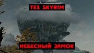 The Elder Scrolls V: Skyrim - Небесный Замок v6.0 Mod #2