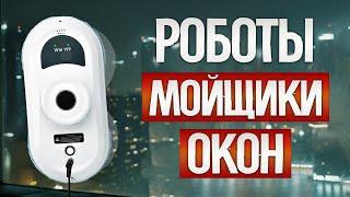 ТОП—5: Лучшие РОБОТЫ МОЙЩИКИ ОКОН (2024) || Рейтинг лучших роботов мойщиков окон