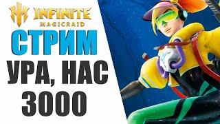 INFINITE MAGICRAID - НАС 3000, РОЗЫГРЫШ БОЕВОГО ПРОПУСКА | ПОМОЩЬ НОВИЧКАМ В IMR