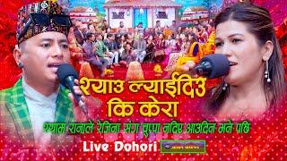 श्यामले रेजिनासँग चुप्पा मागे पछी - Syau Lyaidiu Ki Kera Live Dohori | Shyam Rana Vs Rejina Pariyar