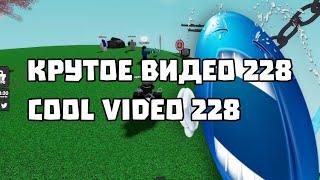 крутое видео 228