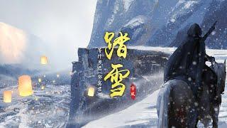 抖音热门古风歌曲《踏雪》纯享版 - 等什么君(邓寓君) | 飞鸿起踏破云烟万水千山之间，餐霜饮雪铸十年磨一剑【動態歌詞 lyrics】