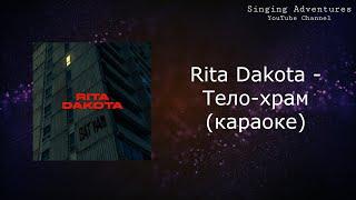 Rita Dakota - Тело-храм | караоке (минусовка)