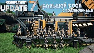 Satisfactory: Большой кооп, начало!