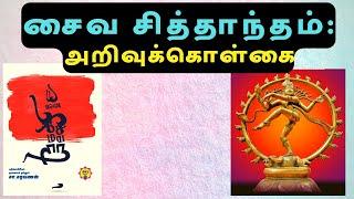 சைவ சித்தாந்தம் | அறிவுக்கொள்கை