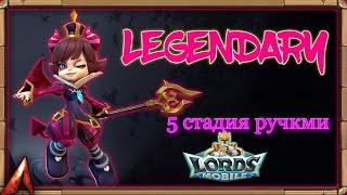 5 СТАДИЯ МАЛЕНЬКИЙ ДЬЯВОЛ #lordsmobile