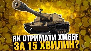 ЯК отримати XM66F за 15 ХВИЛИН в Wot Blitz