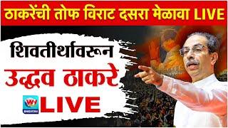  LIVE l शिवाजीपार्क मधून उद्धव ठाकरेंचा विराट दसरा मेळावा सुरु थेट लाईव्ह l Uddhav Thackrey LIVE