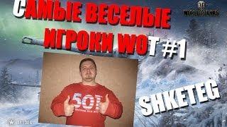 САМЫЕ ВЕСЕЛЫЕ ИГРОКИ WOT #1 Shketeg