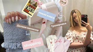 Покупки одежды на весну и лето/ СИН, love republic / shopping vlog/ новый маникюр/ тренировка 