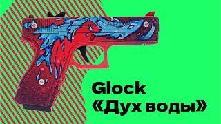 Пистолет «Глок» из игры CS:GO в скине «Дух воды»