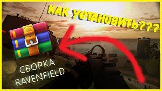 КАК УСТАНОВИТЬ СБОРКУ МОДОВ НА RAVENFIELD? I ГАЙД ПО УСТАНОВКЕ МОДОВ, RESHADE I RAVENFIELD #10