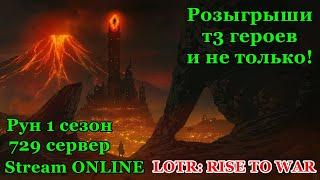 LOTR: RISE TO WAR ДЕНЬ последние недели 1 сезона...