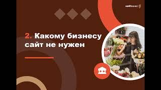 Как создать сайт, который будет продвигать бизнес? Нужен ли он вообще в 2023 году?