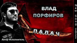 Влад Порфиров "ПАЛАЧ"