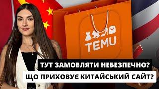 ПРАВДА ПРО TEMU ЯКА ЗДИВУЄ КОЖНОГО l Чому Temu небезпечний