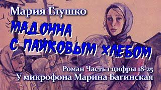 Мария Глушко "Мадонна с пайковым хлебом" Роман часть 1 цифры 18-24 У микрофона Марина Багинская