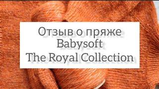 Отзыв о пряже babysoft от The Royal Collection