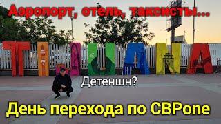 Переход границы по CBP one / Тихуана / Аэропорт / Таксисты разводилы / Жилье в тихуане / Опасности