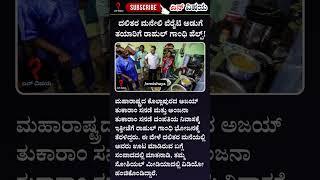 ದಲಿತರ ಮನೆಯಲ್ಲಿ ಅಡುಗೆಗೆ ಹೆಲ್ಪ್ ಮಾಡಿದ ರಾಹುಲ್ . #kannadanews #ಕನ್ನಡನ್ಯೂಸ್ #ಕನ್ನಡವಾರ್ತೆ