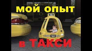 Как я начал таксовать. Моя работа в службе такси Uber MobileTaxi. Записки таксиста