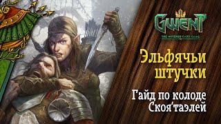 Gwent. Гвинт. Эльфячьи штучки. Гайд по контроль-колоде Скоя'таэлей. Scoia'tael control deck guide