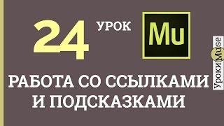 Adobe Muse уроки | 24. Работа со ссылками и подсказками