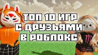 ТОП 10 ИГР с ДРУЗЬЯМИ В РОБЛОКС | Во что поиграть в ROBLOX 2022